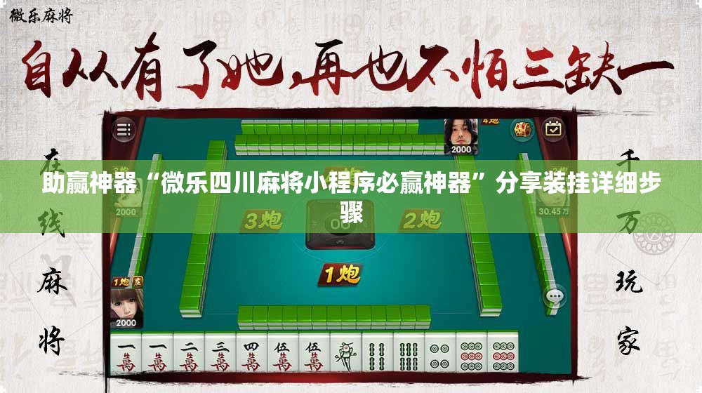助赢神器“微乐四川麻将小程序必赢神器”分享装挂详细步骤