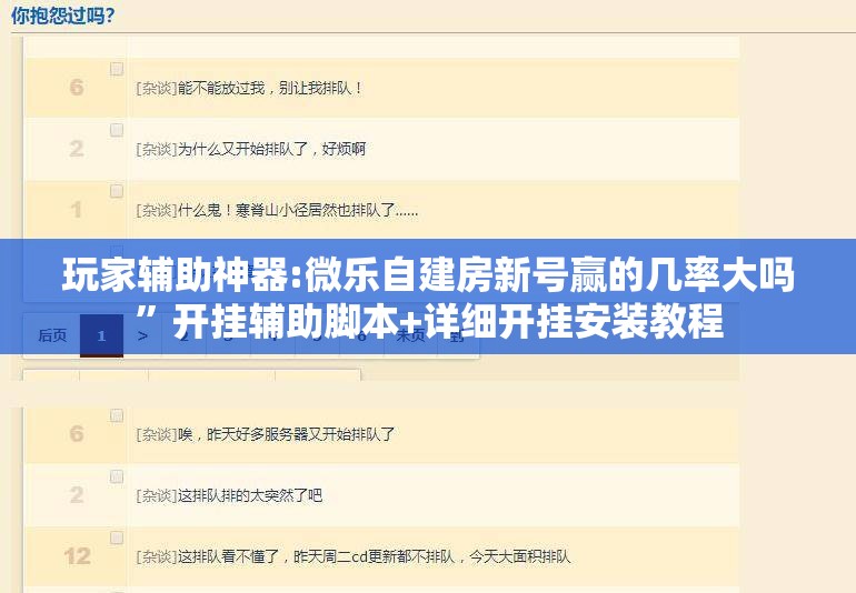 玩家辅助神器:微乐自建房新号赢的几率大吗	”开挂辅助脚本+详细开挂安装教程