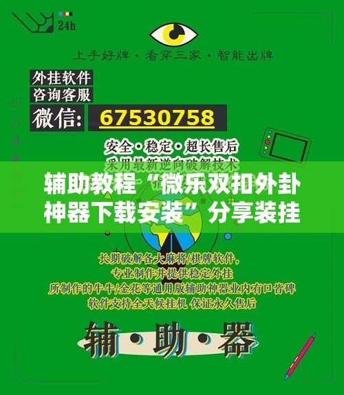 辅助教程“微乐双扣外卦神器下载安装”分享装挂详细步骤