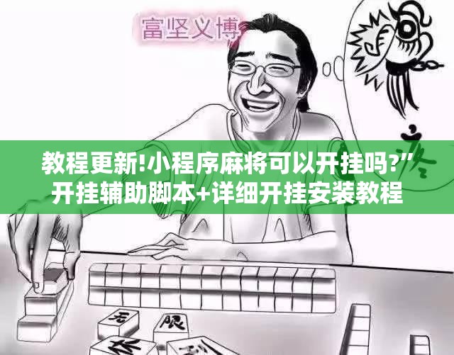教程更新!小程序麻将可以开挂吗?”开挂辅助脚本+详细开挂安装教程