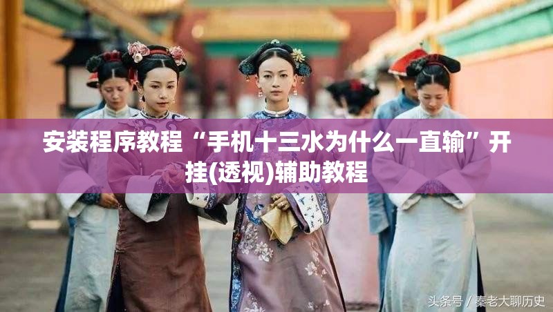 安装程序教程“手机十三水为什么一直输”开挂(透视)辅助教程