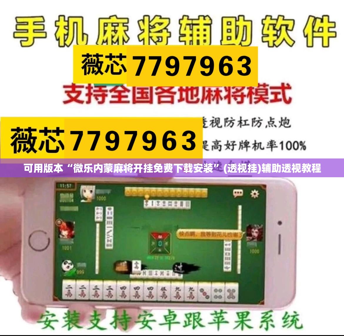 可用版本“微乐内蒙麻将开挂免费下载安装”(透视挂)辅助透视教程