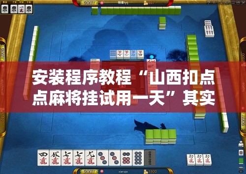 安装程序教程“山西扣点点麻将挂试用一天”其实确实有挂