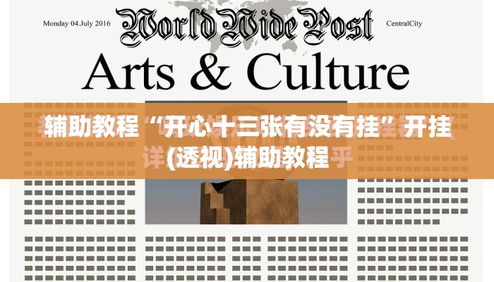 辅助教程“开心十三张有没有挂	”开挂(透视)辅助教程