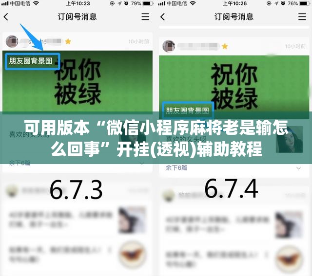 可用版本“微信小程序麻将老是输怎么回事”开挂(透视)辅助教程