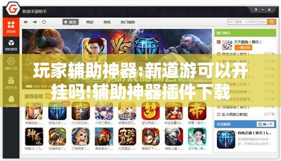 玩家辅助神器:新道游可以开挂吗!辅助神器插件下载