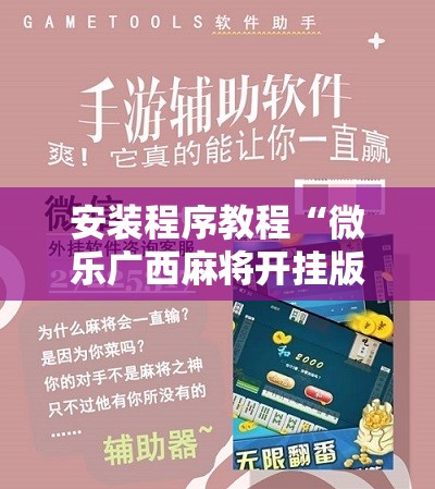 安装程序教程“微乐广西麻将开挂版本软件!辅助神器插件下载 安装程序教程“微乐广西麻将开挂版本软件!辅助神器插件下载