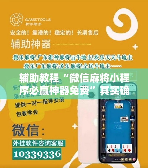 辅助教程“微信麻将小程序必赢神器免费	”其实确实有挂