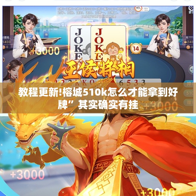 教程更新!榕城510k怎么才能拿到好牌”其实确实有挂