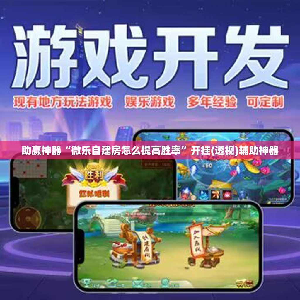 助赢神器“微乐自建房怎么提高胜率	”开挂(透视)辅助神器