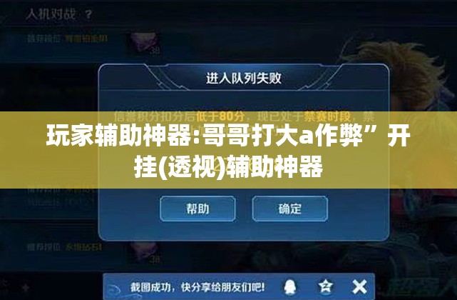 玩家辅助神器:哥哥打大a作弊”开挂(透视)辅助神器