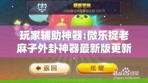 玩家辅助神器:微乐捉老麻子外卦神器最新版更新内!辅助神器插件下载 玩家辅助神器:微乐捉老麻子外卦神器最新版更新内!辅助神器插件下载