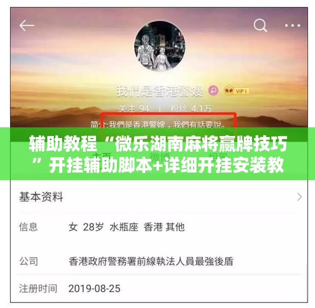辅助教程“微乐湖南麻将赢牌技巧”开挂辅助脚本+详细开挂安装教程
