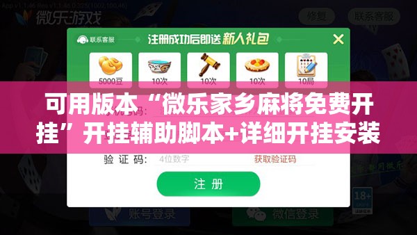 可用版本“微乐家乡麻将免费开挂”开挂辅助脚本+详细开挂安装教程