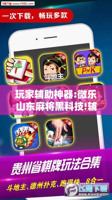 玩家辅助神器:微乐山东麻将黑科技!辅助神器插件下载