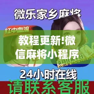 教程更新!微信麻将小程序赢的技巧”开挂(透视)辅助教程