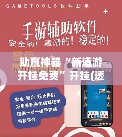 助赢神器“新道游开挂免费”开挂(透视)辅助教程