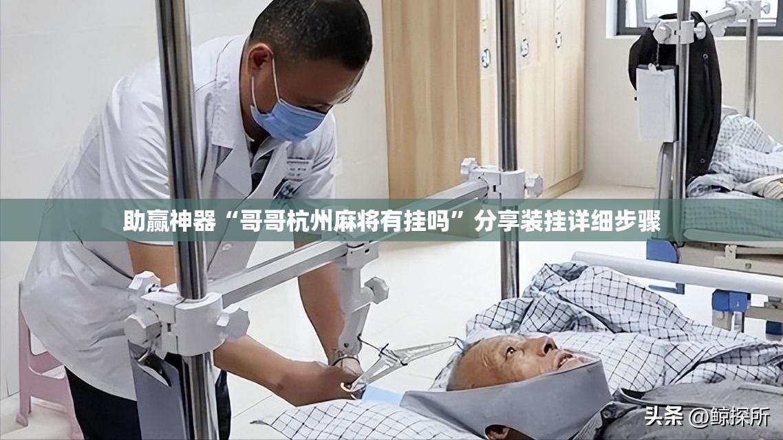 助赢神器“哥哥杭州麻将有挂吗”分享装挂详细步骤