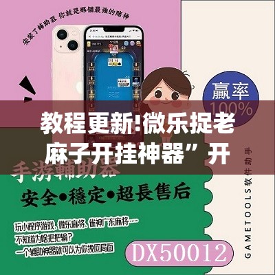 教程更新!微乐捉老麻子开挂神器”开挂(透视)辅助神器