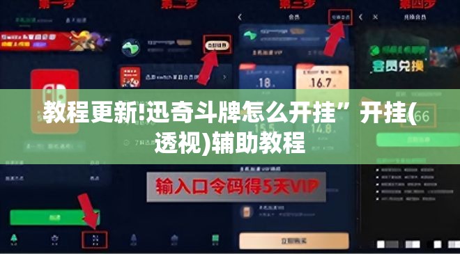 教程更新!迅奇斗牌怎么开挂	”开挂(透视)辅助教程