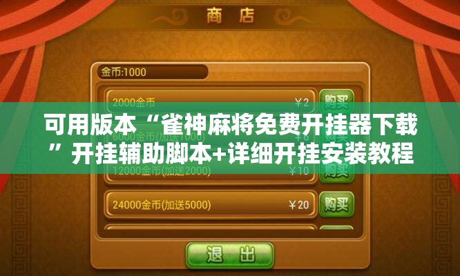 可用版本“雀神麻将免费开挂器下载”开挂辅助脚本+详细开挂安装教程
