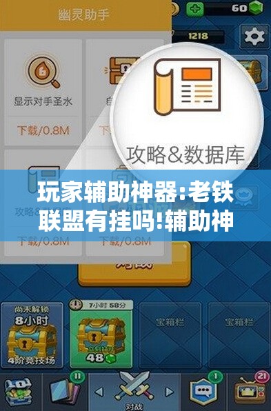 玩家辅助神器:老铁联盟有挂吗!辅助神器插件下载 玩家辅助神器:老铁联盟有挂吗!辅助神器插件下载
