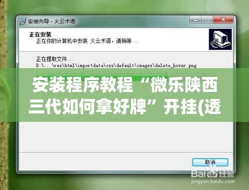 安装程序教程“微乐陕西三代如何拿好牌”开挂(透视)辅助神器