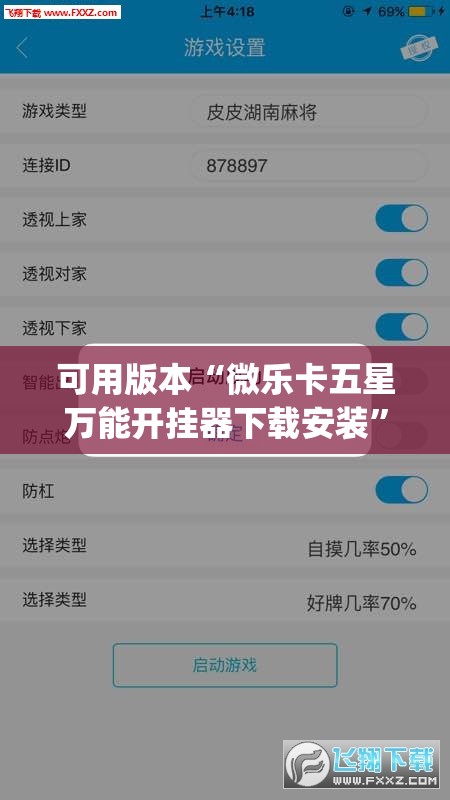 可用版本“微乐卡五星万能开挂器下载安装”开挂(透视)辅助教程