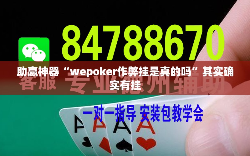 助赢神器“wepoker作弊挂是真的吗	”其实确实有挂