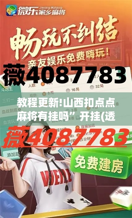 教程更新!山西扣点点麻将有挂吗	”开挂(透视)辅助神器