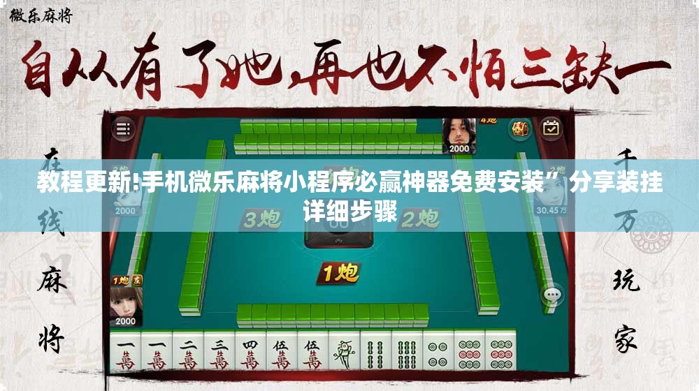 教程更新!手机微乐麻将小程序必赢神器免费安装”分享装挂详细步骤