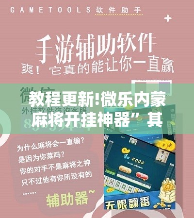 教程更新!微乐内蒙麻将开挂神器”其实确实有挂