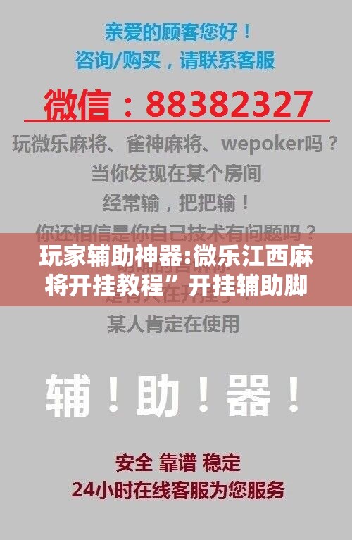 玩家辅助神器:微乐江西麻将开挂教程”开挂辅助脚本+详细开挂安装教程