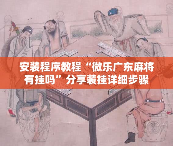 安装程序教程“微乐广东麻将有挂吗”分享装挂详细步骤