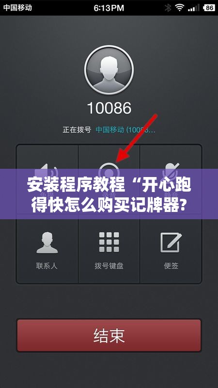 安装程序教程“开心跑得快怎么购买记牌器?!辅助神器插件下载 安装程序教程“开心跑得快怎么购买记牌器?!辅助神器插件下载