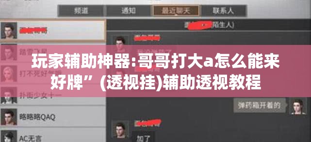 玩家辅助神器:哥哥打大a怎么能来好牌	”(透视挂)辅助透视教程
