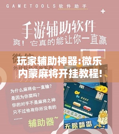 玩家辅助神器:微乐内蒙麻将开挂教程!辅助神器插件下载 玩家辅助神器:微乐内蒙麻将开挂教程!辅助神器插件下载
