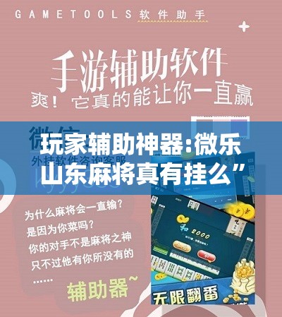 玩家辅助神器:微乐山东麻将真有挂么	”开挂辅助脚本+详细开挂安装教程