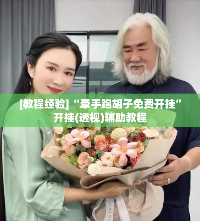 [教程经验]“牵手跑胡子免费开挂”开挂(透视)辅助教程