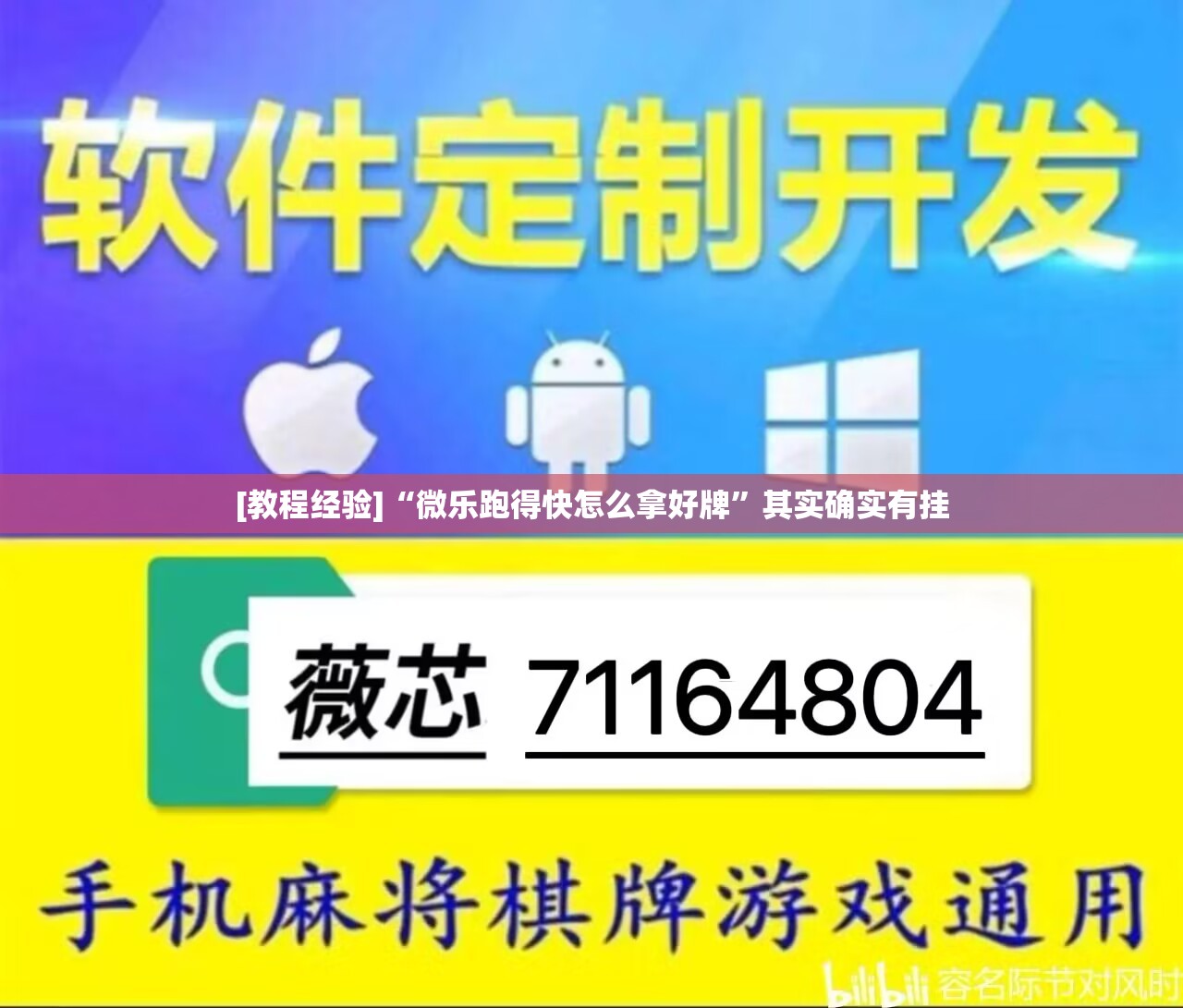 [教程经验]“微乐跑得快怎么拿好牌”其实确实有挂