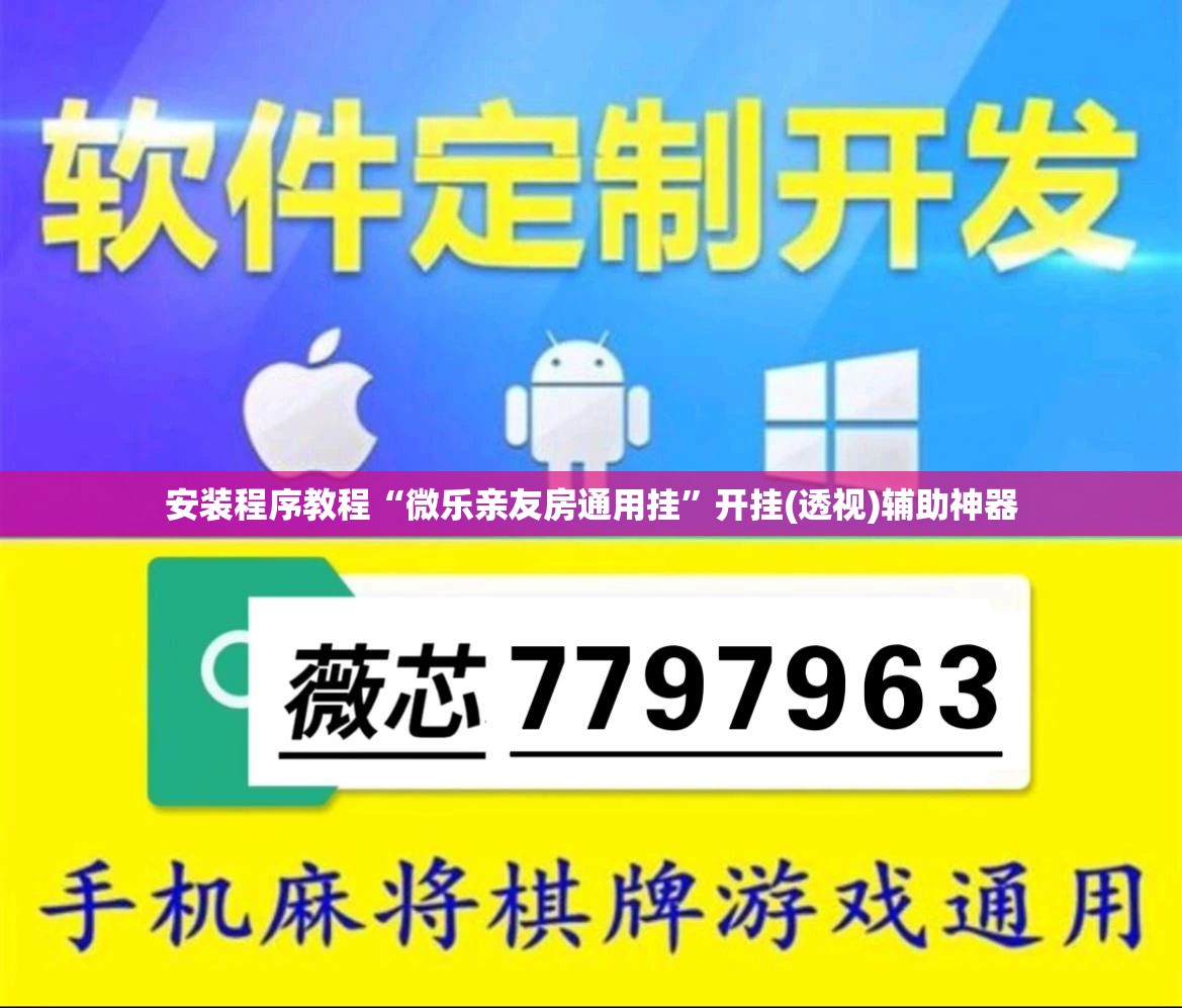安装程序教程“微乐亲友房通用挂	”开挂(透视)辅助神器