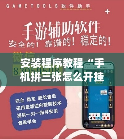 安装程序教程“手机拼三张怎么开挂”开挂(透视)辅助教程