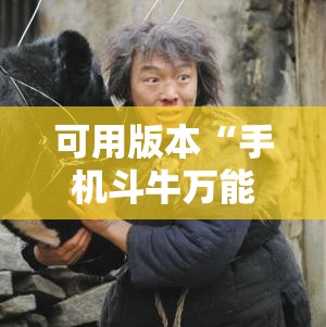 可用版本“手机斗牛万能开挂神器!辅助神器插件下载 可用版本“手机斗牛万能开挂神器!辅助神器插件下载