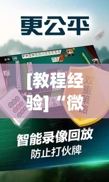 [教程经验]“微乐石家庄麻将怎样让牌变好”分享装挂详细步骤