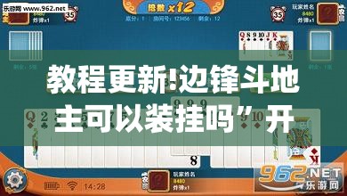 教程更新!边锋斗地主可以装挂吗”开挂(透视)辅助神器