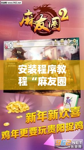 安装程序教程“麻友圈2贵阳捉鸡麻将外卦神器下载安装!辅助神器插件下载 安装程序教程“麻友圈2贵阳捉鸡麻将外卦神器下载安装!辅助神器插件下载