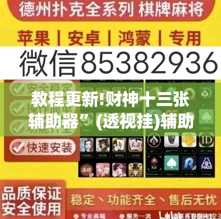 教程更新!财神十三张辅助器	”(透视挂)辅助透视教程