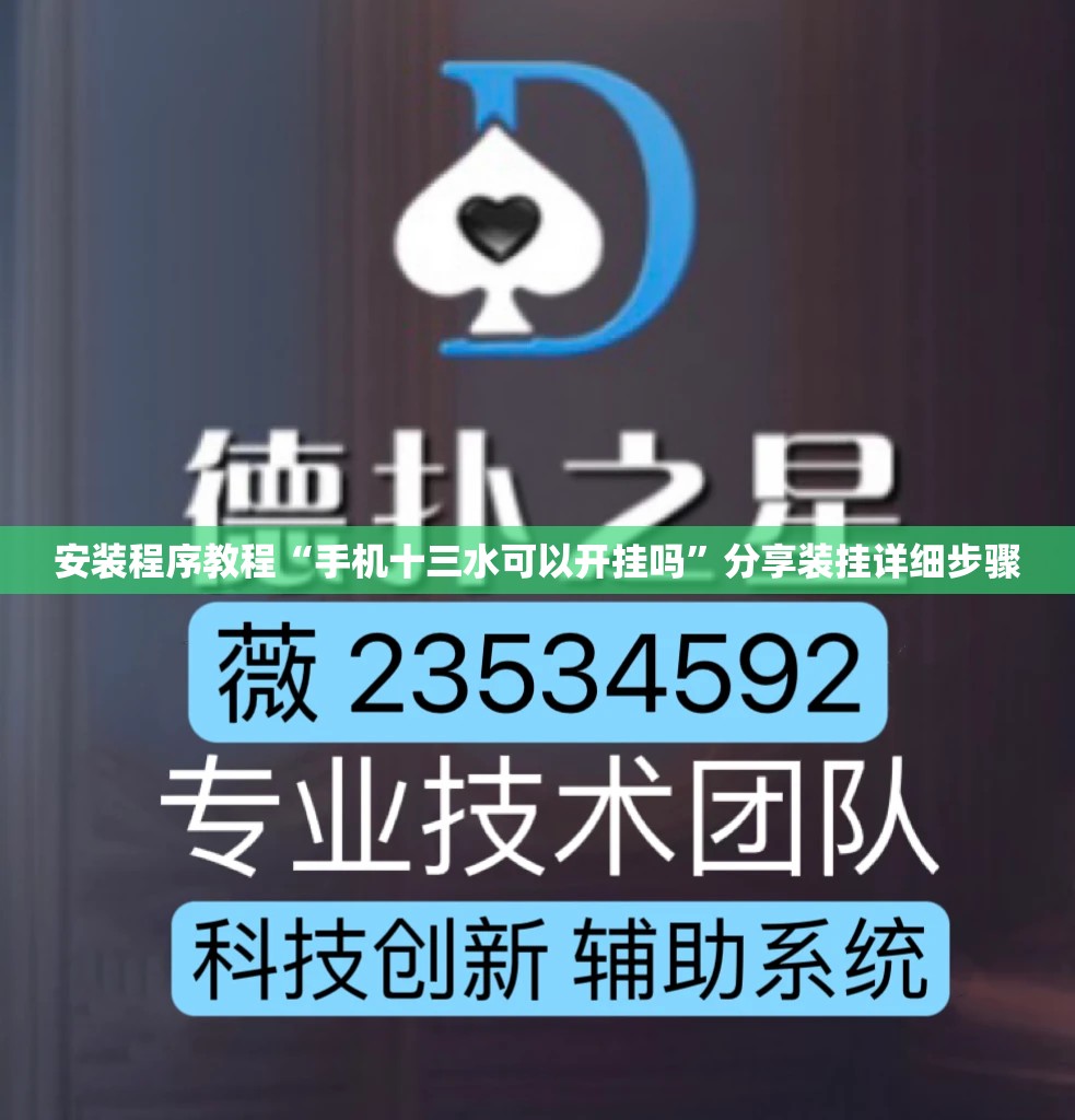 安装程序教程“手机十三水可以开挂吗”分享装挂详细步骤