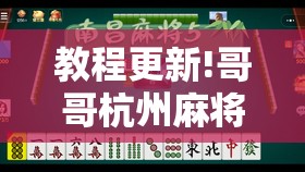 教程更新!哥哥杭州麻将有挂吗”开挂辅助脚本+详细开挂安装教程