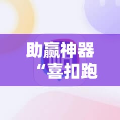 助赢神器“喜扣跑胡子辅助开挂教程”分享装挂详细步骤